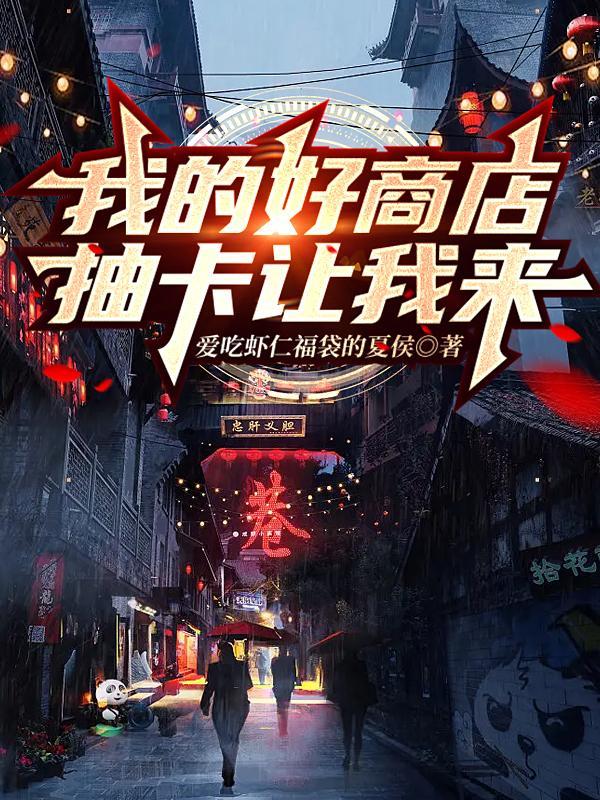 我的好商店,抽卡让我来