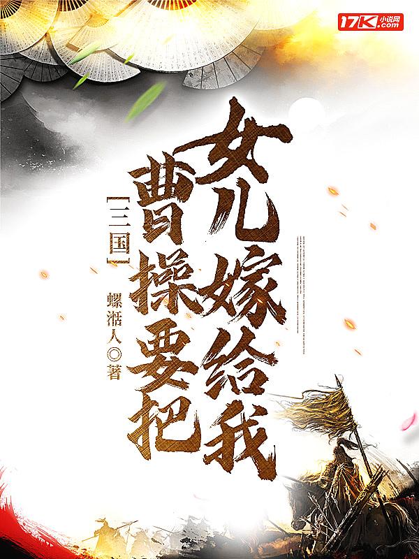 三国:曹操要把女儿嫁给我