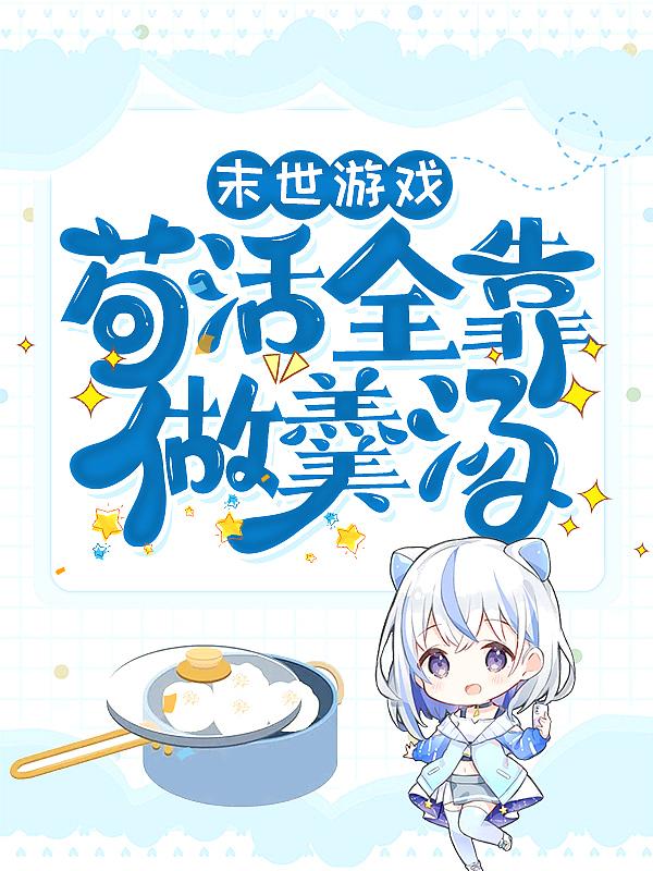 末世游戏:苟活全靠做羹汤