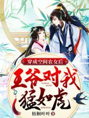 穿成空间农女后,王爷对我猛如虎