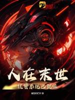 人在末世:红警系统已就位