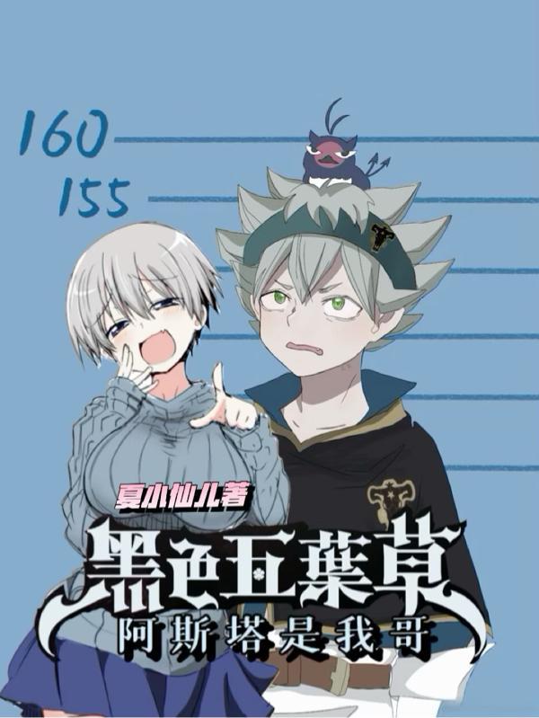 黑色五叶草:阿斯塔是我哥