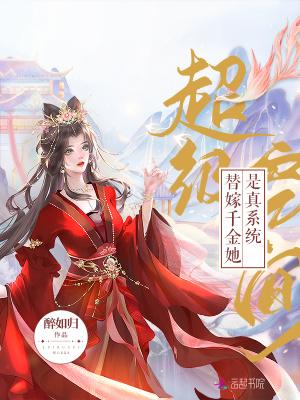 超级空间:替嫁千金她是真系统