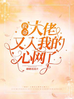 救命!大佬又入我的心网了