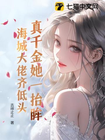 真千金她一抬眸,海城大佬齐低头
