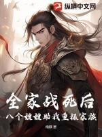 全家战死后,八个嫂嫂助我重振家族