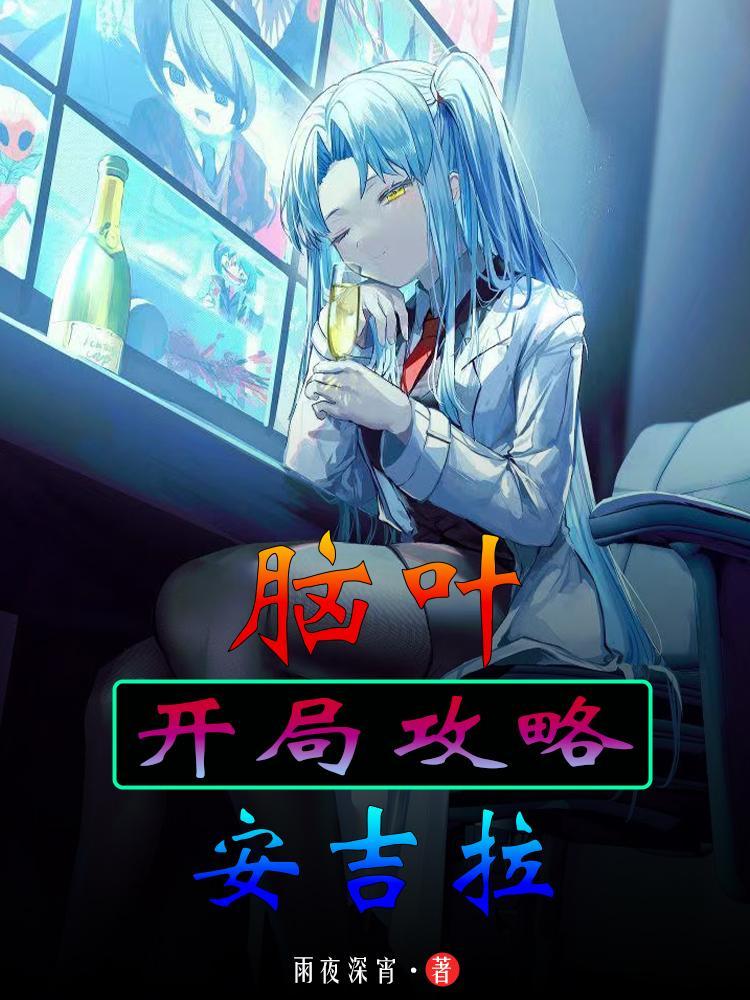 脑叶:开局攻略安吉拉