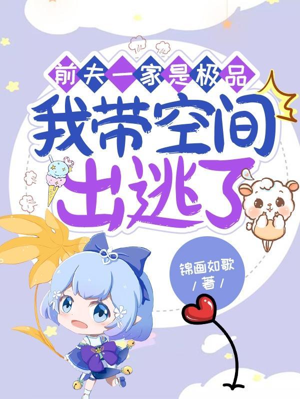 前夫一家是极品,我带空间出逃了