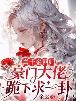 真千金回归,豪门大佬跪下求一卦