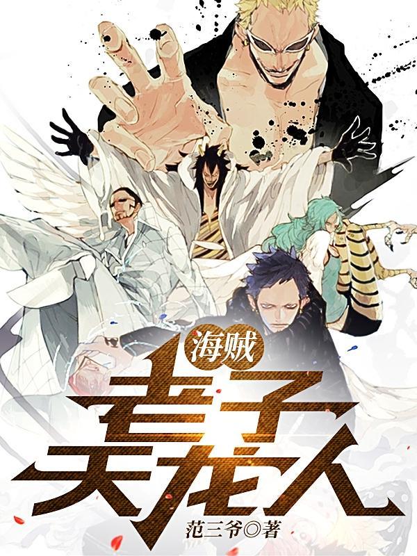 海贼:老子天龙人
