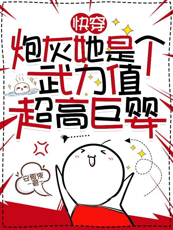 快穿:炮灰她是个武力值超高巨婴