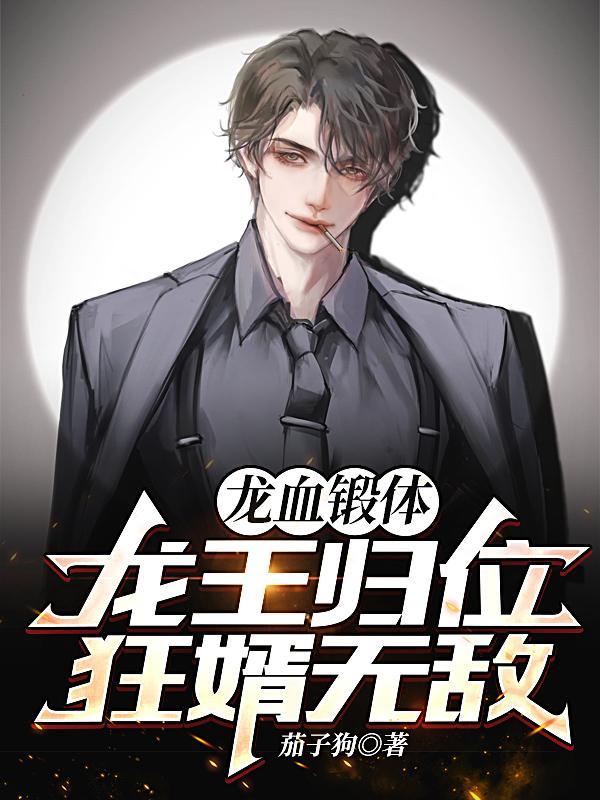 龙血锻体,龙王归位,狂婿无敌