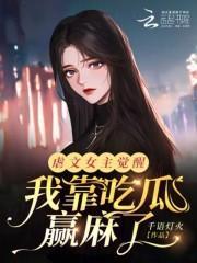 虐文女主觉醒,我靠吃瓜赢麻了
