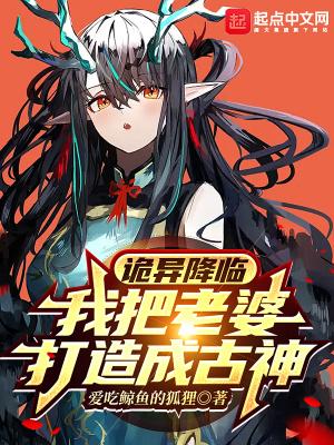 诡异降临:我把老婆打造成古神