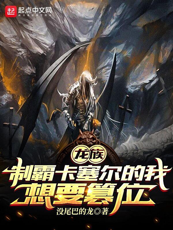 龙族:制霸卡塞尔的我想要篡位