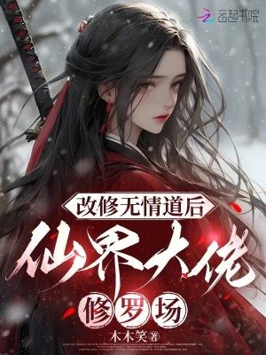 改修无情道后,仙界大佬修罗场