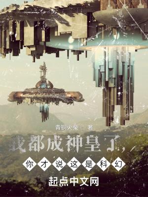 我都成神皇了,你才说这是科幻?
