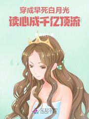 穿成早死白月光,读心成千亿顶流