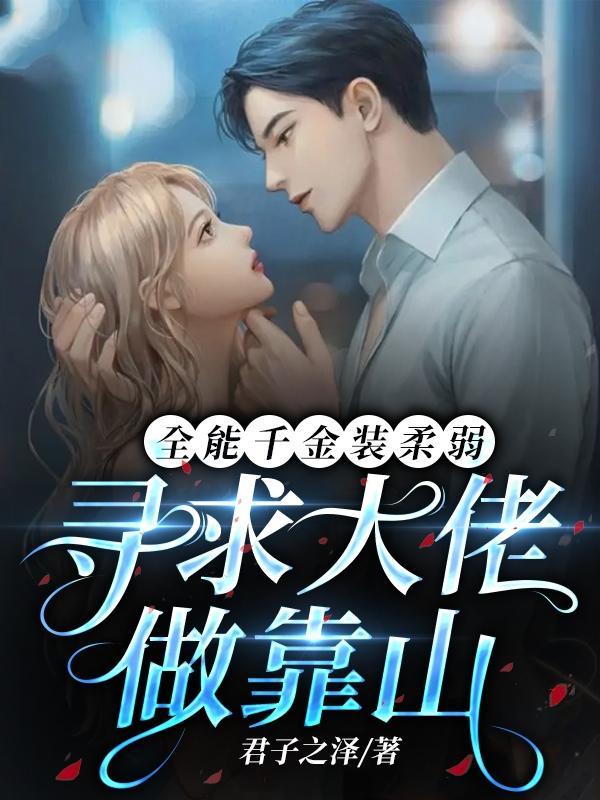 全能千金装柔弱,寻求大佬做靠山