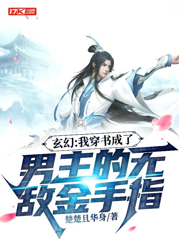 玄幻:我穿书成了男主的无敌金手指