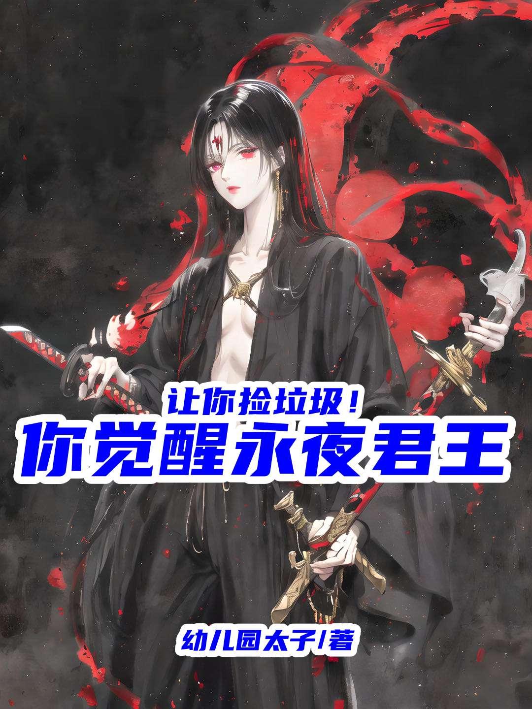 让你捡垃圾,你觉醒永夜君王!