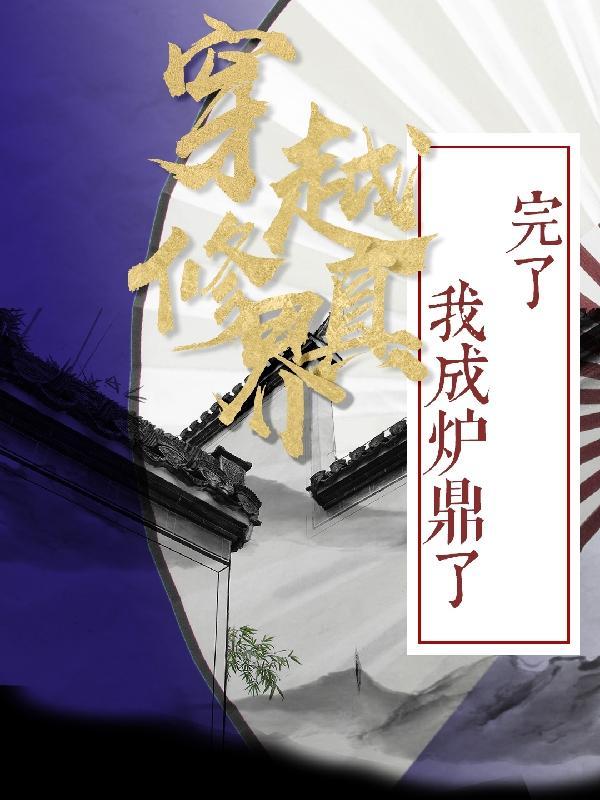 穿越修真界:完了我成炉鼎了