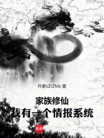 家族修仙:我有一个情报系统
