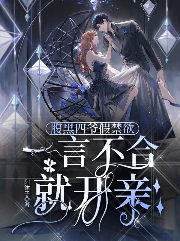 腹黑四爷假禁欲,一言不合就开亲
