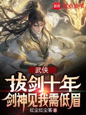 武侠:拔剑十年,剑神见我需低眉