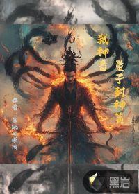 弑神者:量子封神策