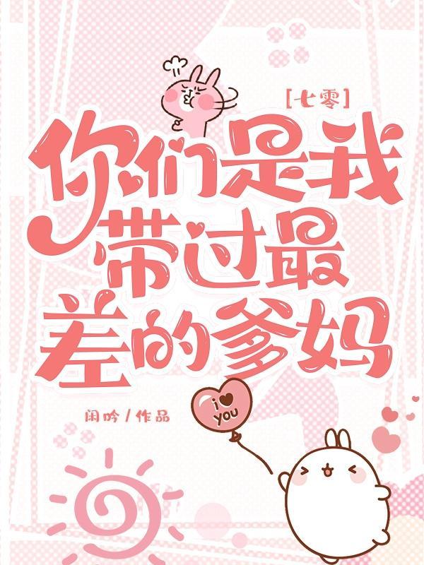 七零:你们是我带过最差的爹妈