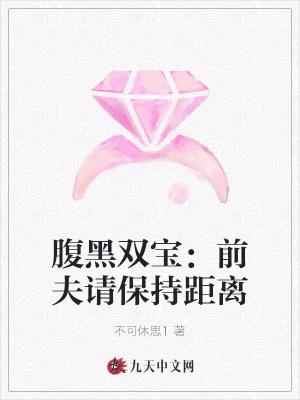 腹黑双宝:前夫请保持距离