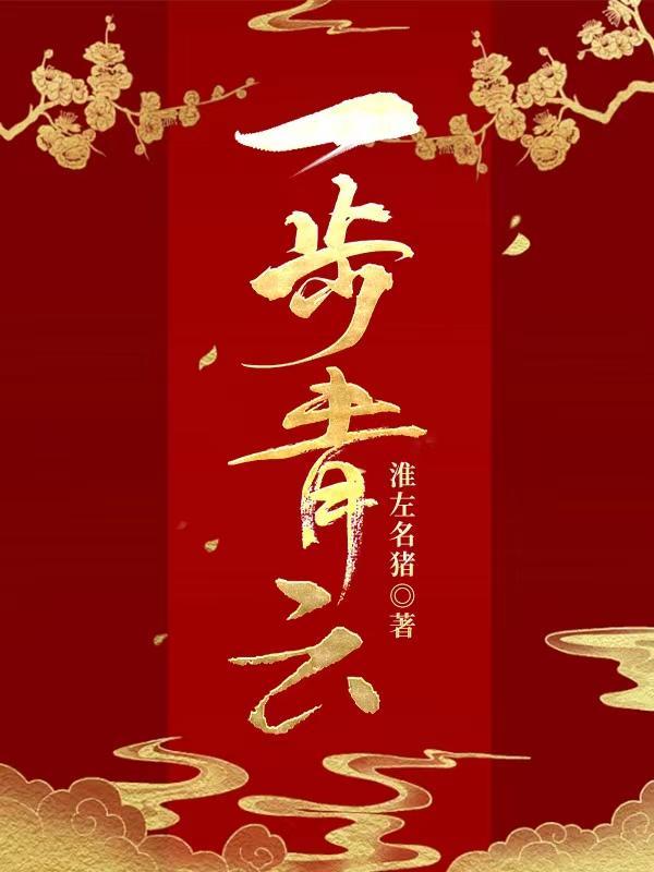 官阶,他一身正气,步步高升