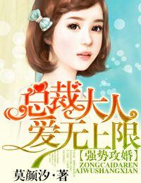 强势攻婚,总裁大人爱无上限