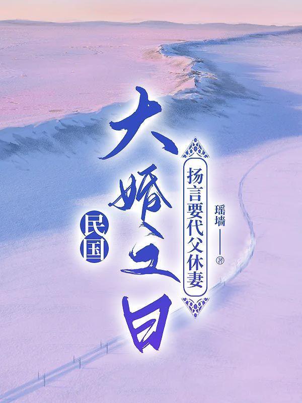 继子大婚之日，扬言要代父休妻