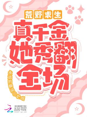 荒野求生!真千金她秀翻全场