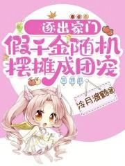 逐出家门,假千金随机摆摊成团宠