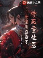 惨死重生后,全家都后悔了