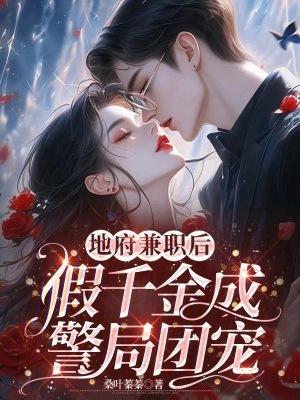 地府兼职后,假千金成警局团宠