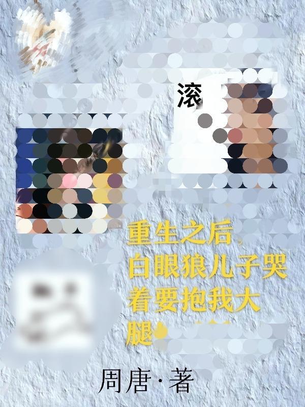 重生后,白眼狼儿子哭着抱我大腿