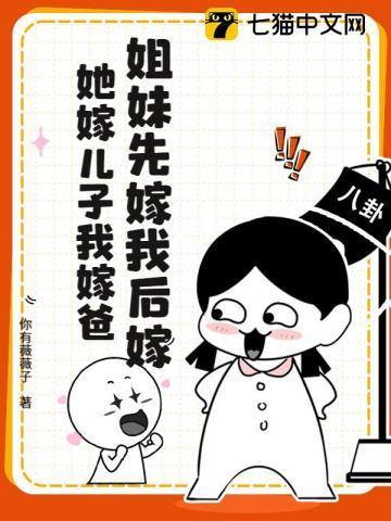 姐妹先嫁我后嫁，她嫁儿子我嫁爸