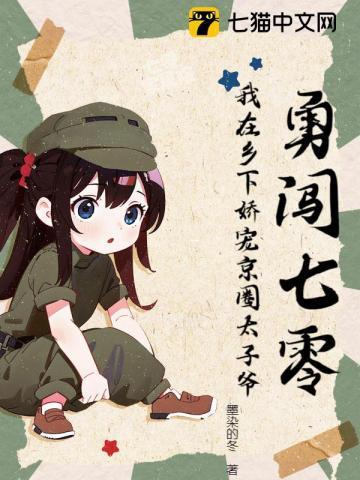 勇闯七零:我在乡下娇宠京圈太子爷