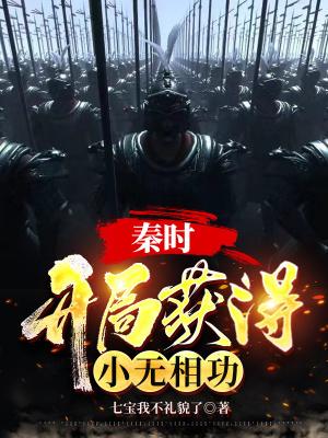 秦时:开局获得小无相功