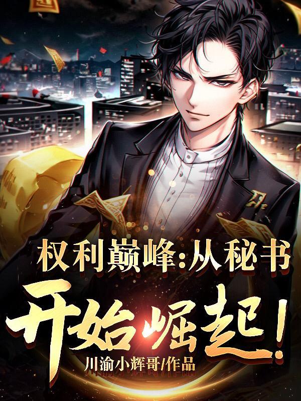 官场:分手后,我转身当上秘书长