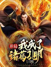 三国:开局我成了诸葛孔明