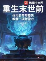 重生末世前,体内老爷爷每天教我一项新能力