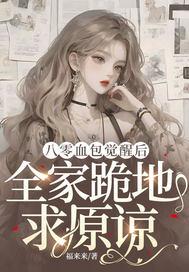 八零血包觉醒后,全家跪地求原谅