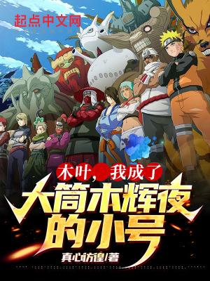 木叶:从遇见大筒木辉夜开始