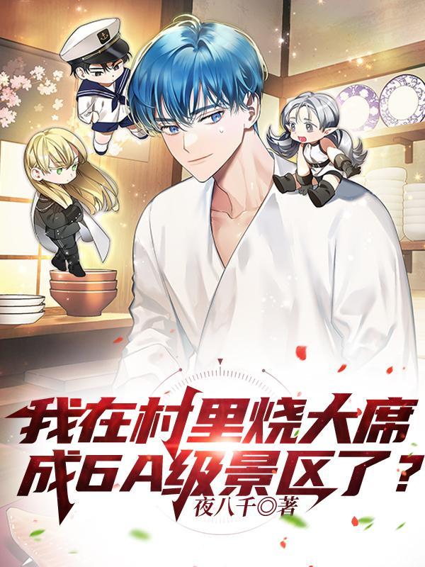 我在村里烧大席,成6A级景区了