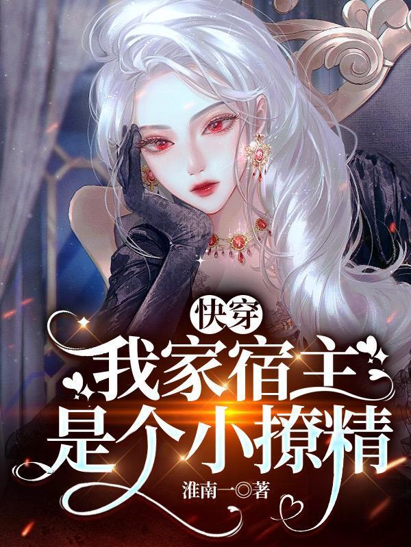 快穿:我家宿主是个小撩精